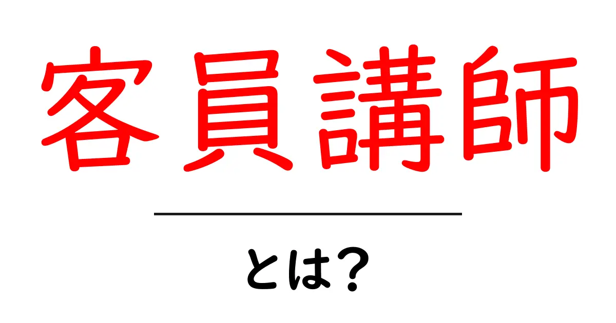 客員講師とは？ 初めてでも分かる役割と働き方を徹底解説共起語・同意語・対義語も併せて解説！