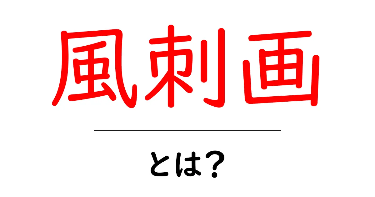 風刺画・とは?初心者が知る基本と読み解き方共起語・同意語・対義語も併せて解説!