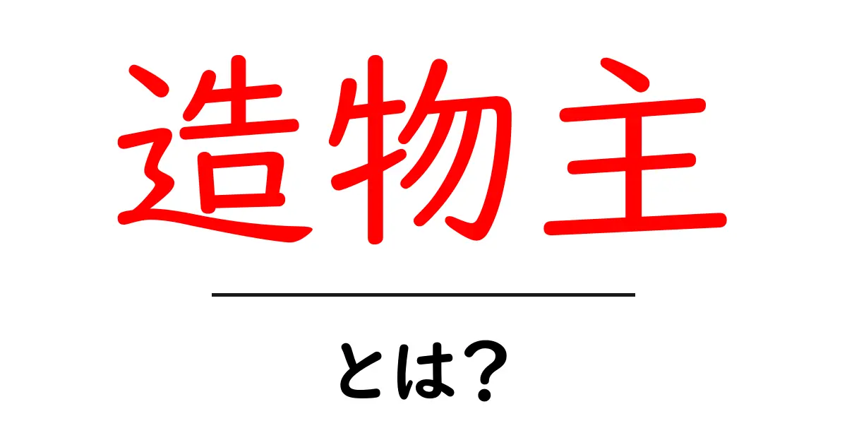 造物主・とは？ 初心者にやさしく解く意味と使い方ガイド共起語・同意語・対義語も併せて解説！