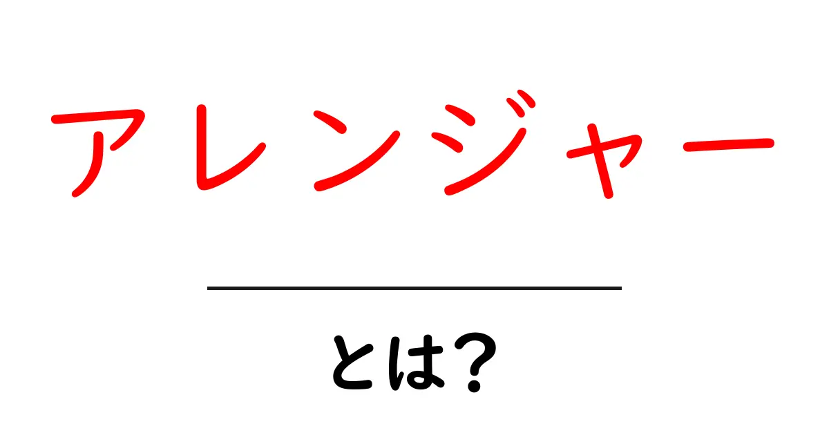 アレンジャーとは？音楽の仕組みと役割を初心者にもわかりやすく解説共起語・同意語・対義語も併せて解説！