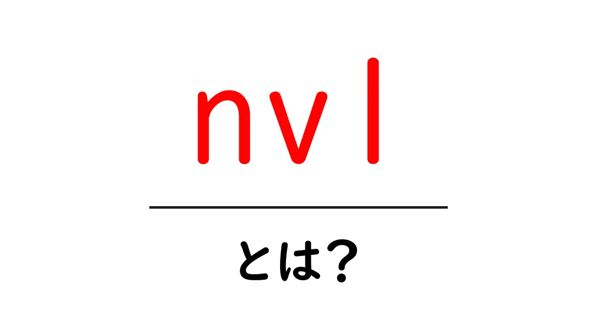 nvl・とは?初心者でもわかるNVLの使い方と実例ガイド共起語・同意語・対義語も併せて解説!