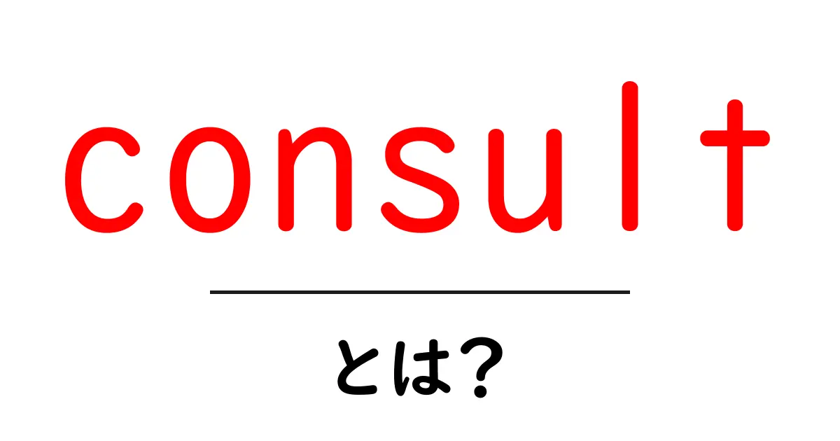 consult・とは？初心者でも分かる使い方と意味の解説共起語・同意語・対義語も併せて解説！