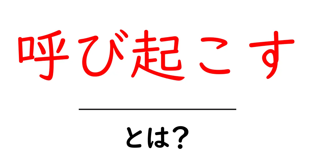 呼び起こすとは?意味・使い方・例文を初心者にわかりやすく解説共起語・同意語・対義語も併せて解説!