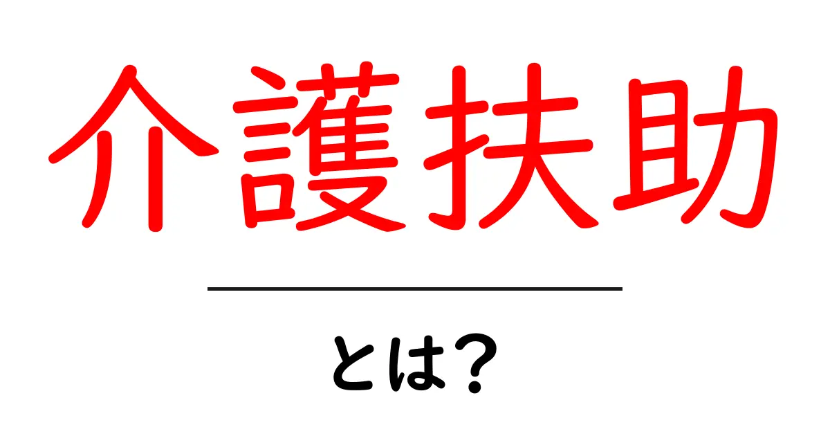 介護扶助とは？初心者にも分かる基本と使い方のポイント共起語・同意語・対義語も併せて解説！