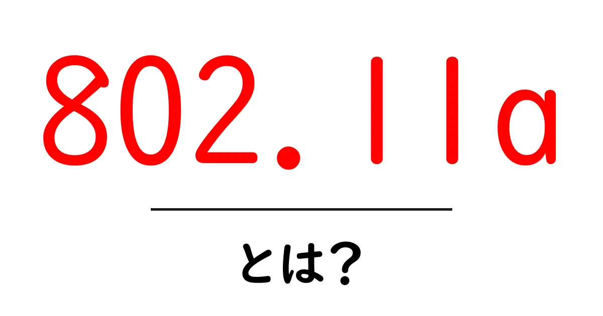 802.11aとは？初心者が押さえる Wi-Fiの基本と特徴を徹底解説共起語・同意語・対義語も併せて解説！