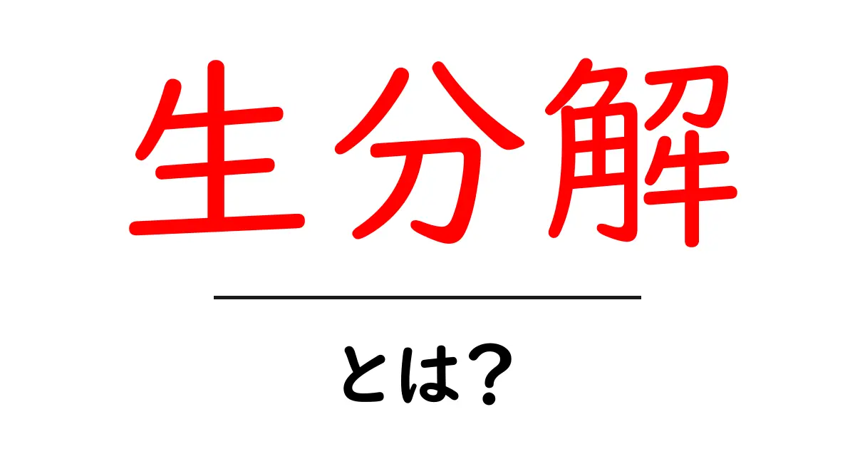 生分解とは？初心者向けに分かりやすく解説する基礎ガイド共起語・同意語・対義語も併せて解説！