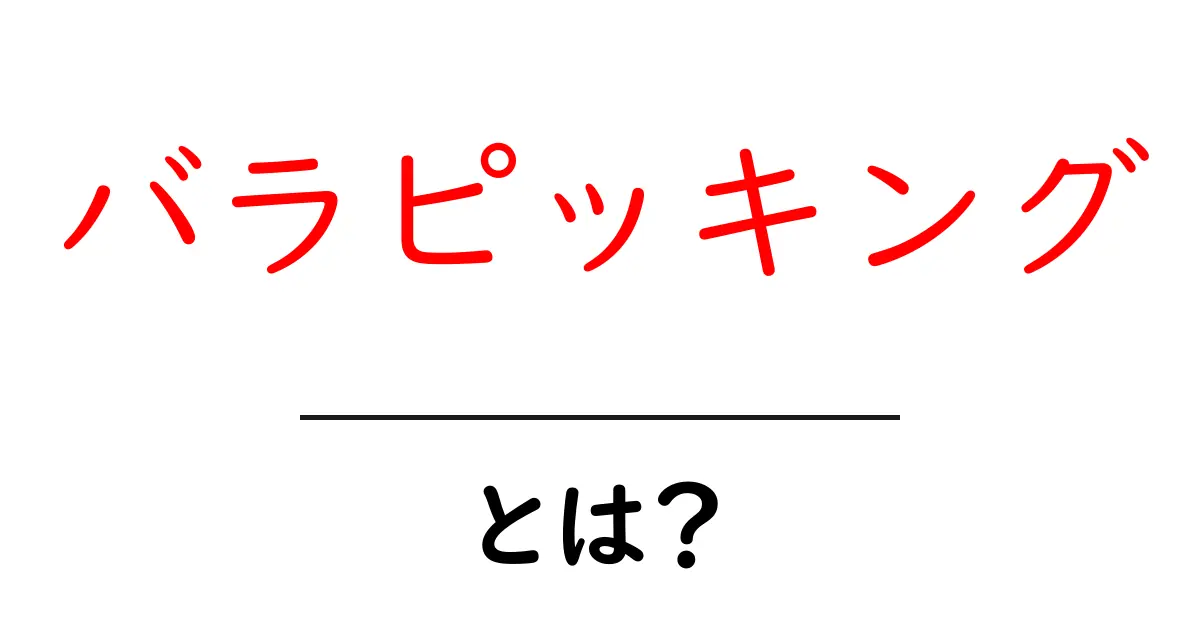 バラピッキング・とは？初心者向けSEO解説と使い方ガイド共起語・同意語・対義語も併せて解説！