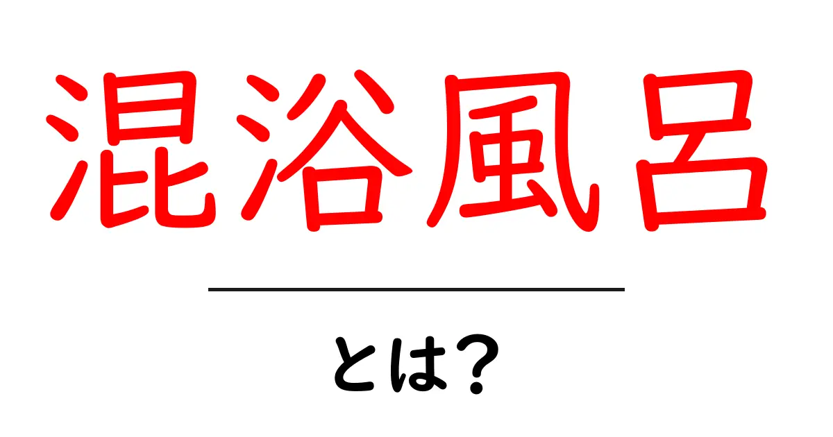 混浴風呂とは？初心者が知っておく基本とマナーを徹底解説共起語・同意語・対義語も併せて解説！