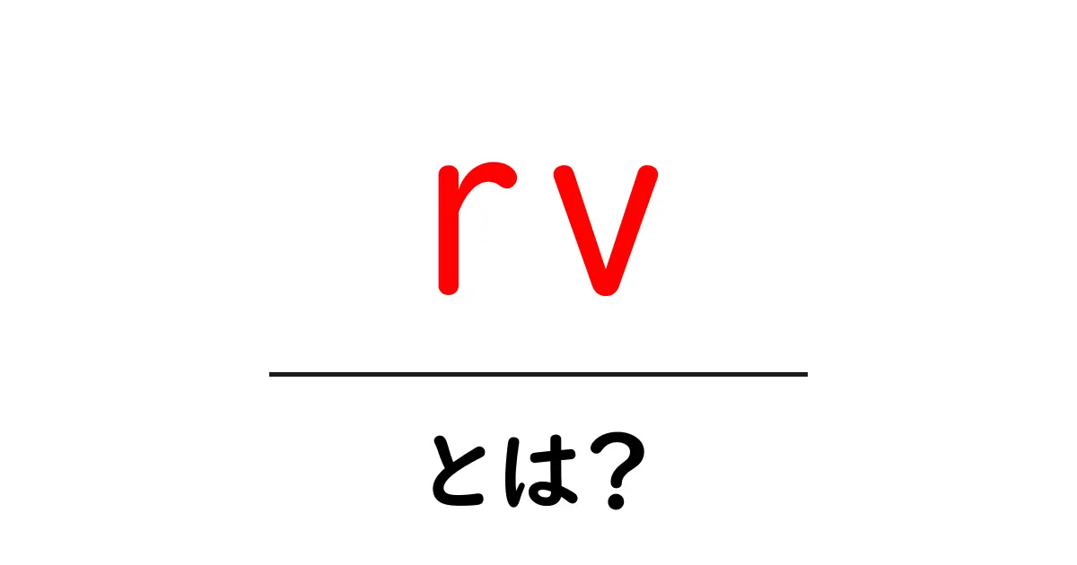 rv・とは？初心者が知っておく基本と使い方のポイント共起語・同意語・対義語も併せて解説！