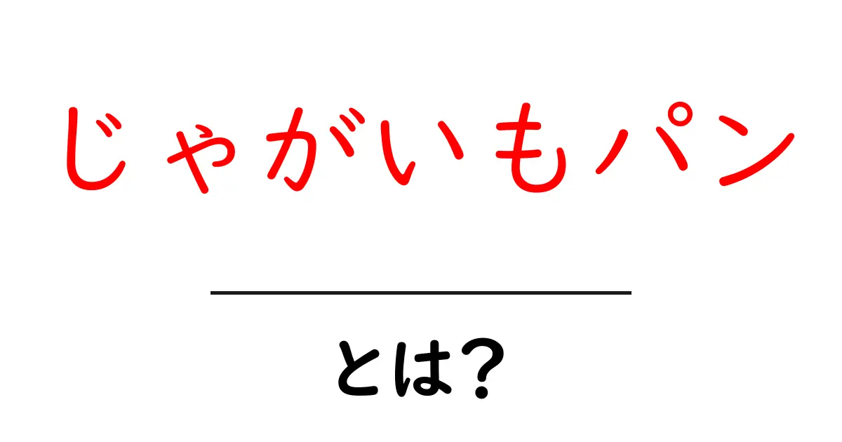 じゃがいもパン・とは？初心者にやさしい基本と作り方ガイド共起語・同意語・対義語も併せて解説！