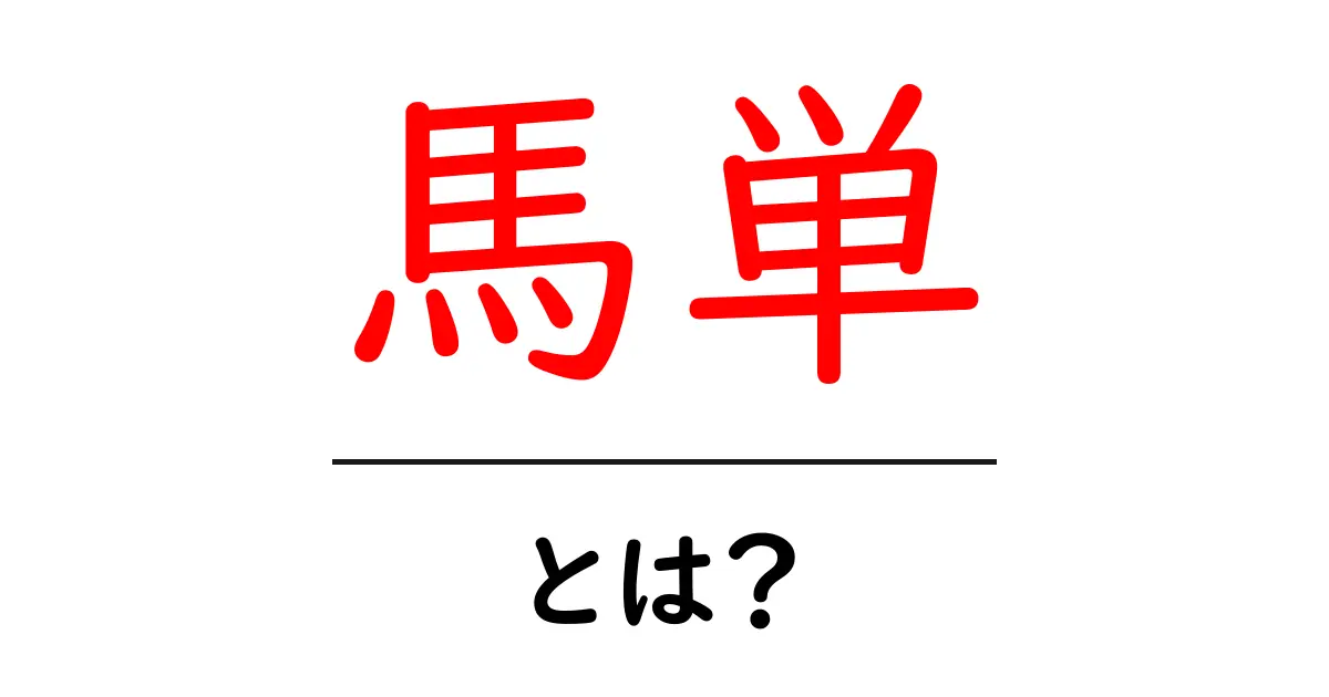 馬単とは？初心者が知るべき基本と楽しみ方ガイド共起語・同意語・対義語も併せて解説！