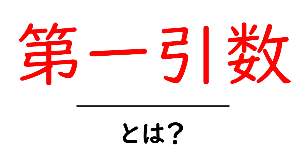 第一引数・とは？初心者が押さえる基本と使い方共起語・同意語・対義語も併せて解説！