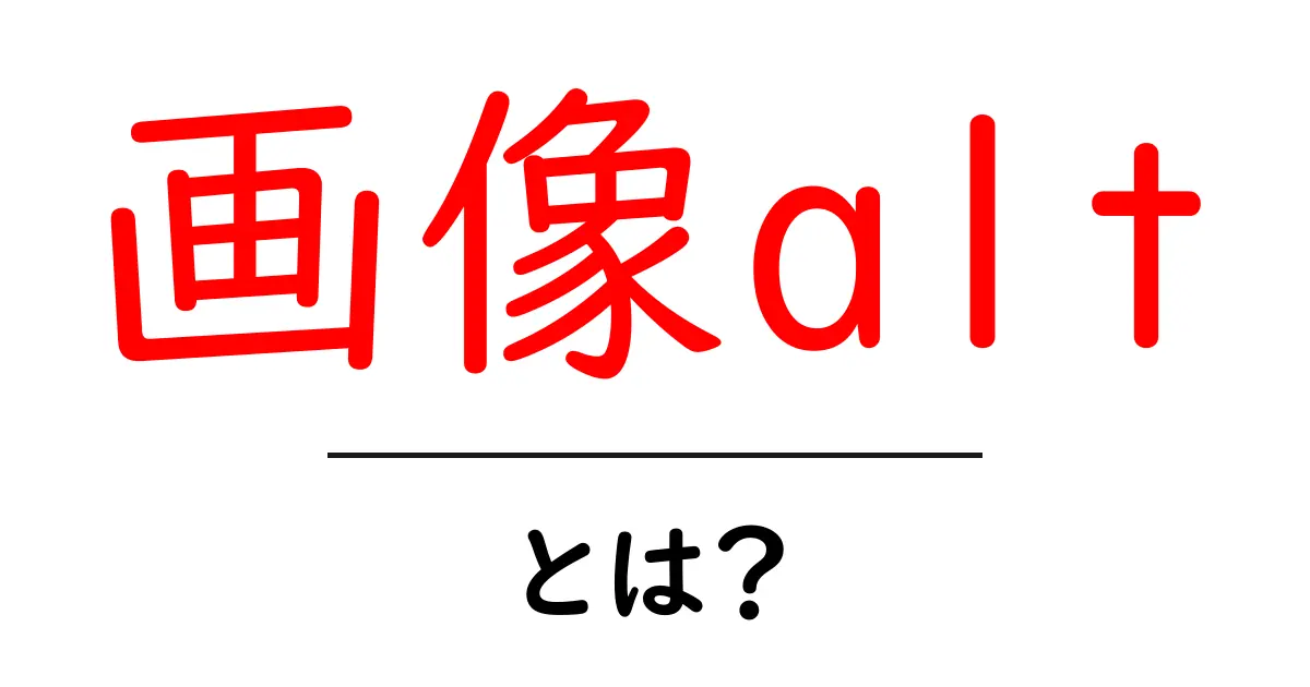 画像alt・とは?初心者にも分かる基本ガイド:画像代替テキストの意味と使い方共起語・同意語・対義語も併せて解説!