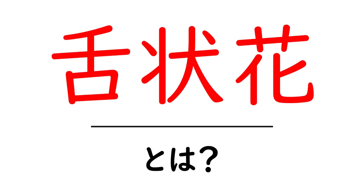 舌状花とは？舌状花の意味と役割をやさしく解説共起語・同意語・対義語も併せて解説！
