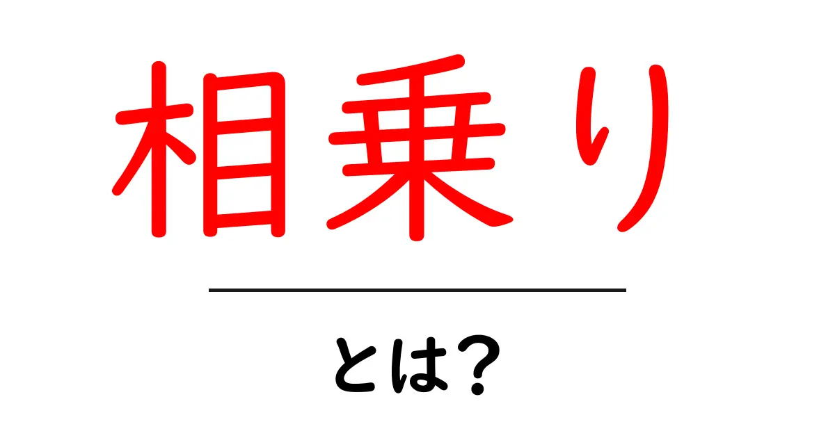 相乗り・とは？初心者でも納得の基本ガイド共起語・同意語・対義語も併せて解説！