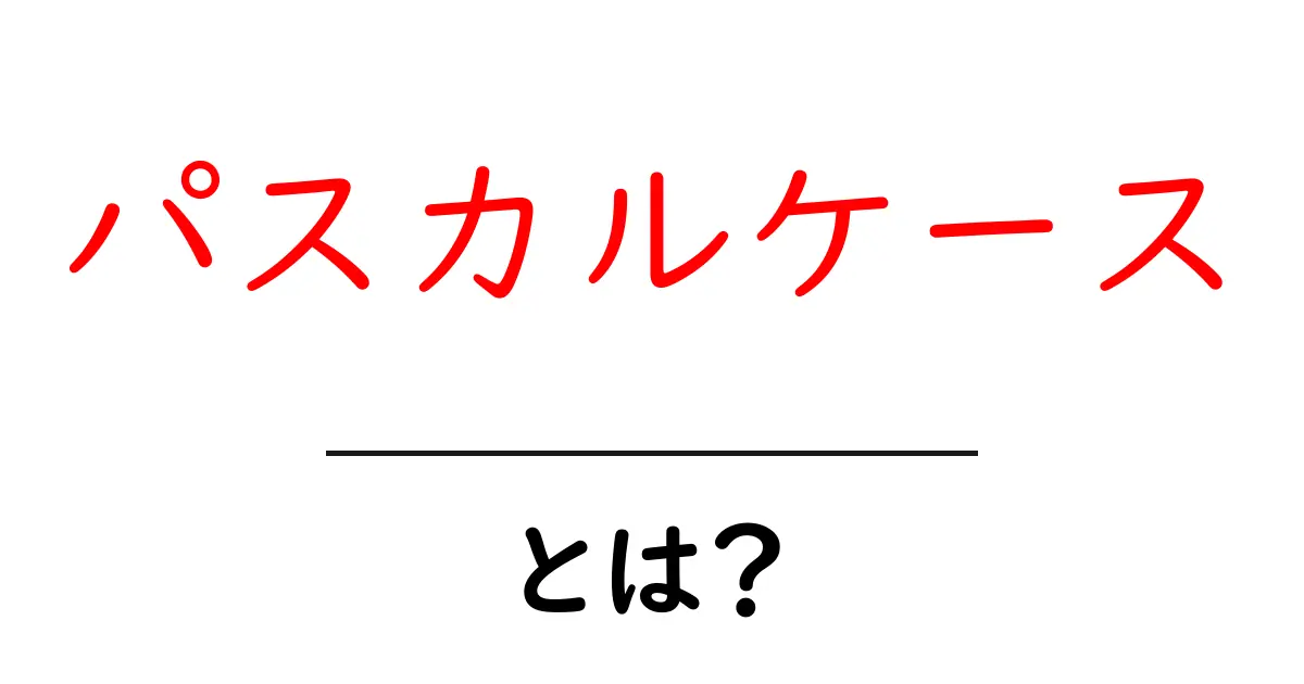 パスカルケース・とは？初心者が知っておく基本と使い方ガイド共起語・同意語・対義語も併せて解説！