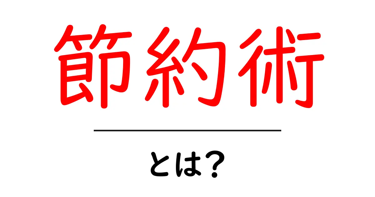 節約術とは？初心者でも今日から使える基本ガイド共起語・同意語・対義語も併せて解説！