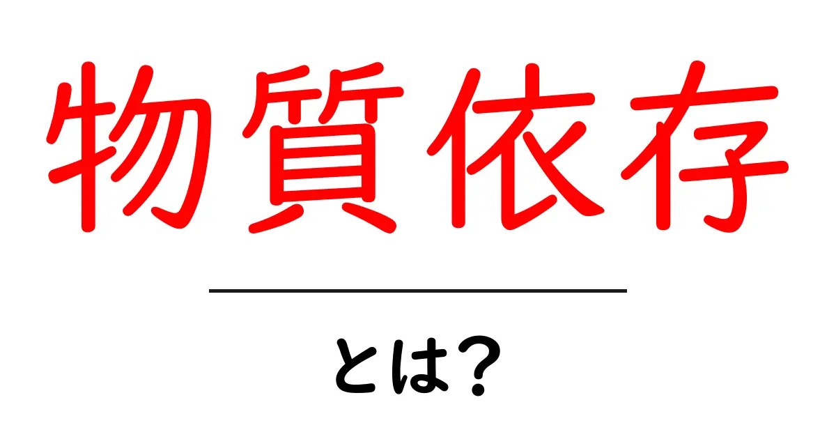 物質依存とは?初心者にも分かる基礎ガイドと克服のヒント共起語・同意語・対義語も併せて解説!