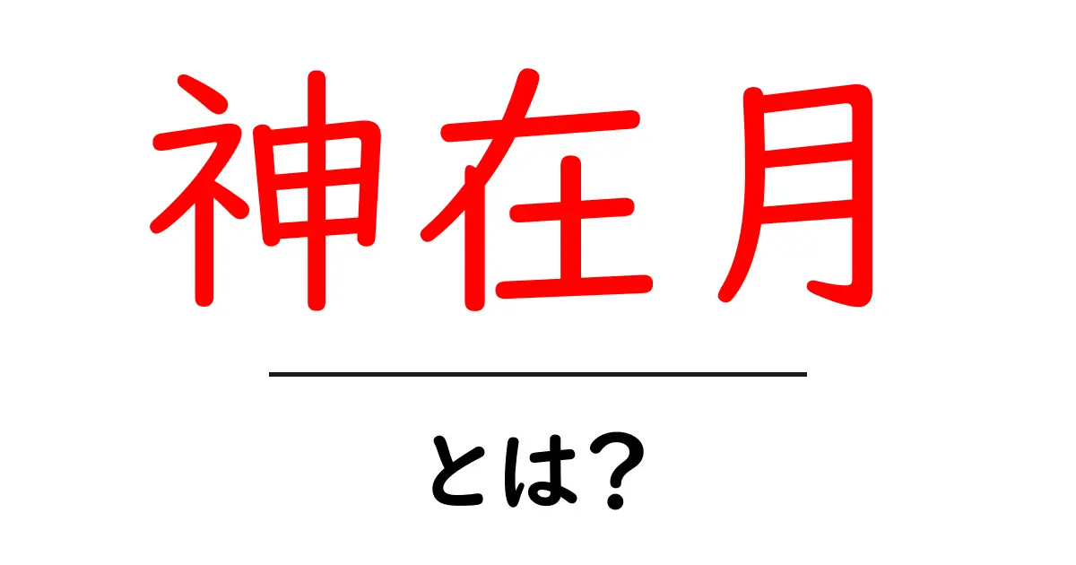 神在月・とは?初心者向け解説共起語・同意語・対義語も併せて解説!