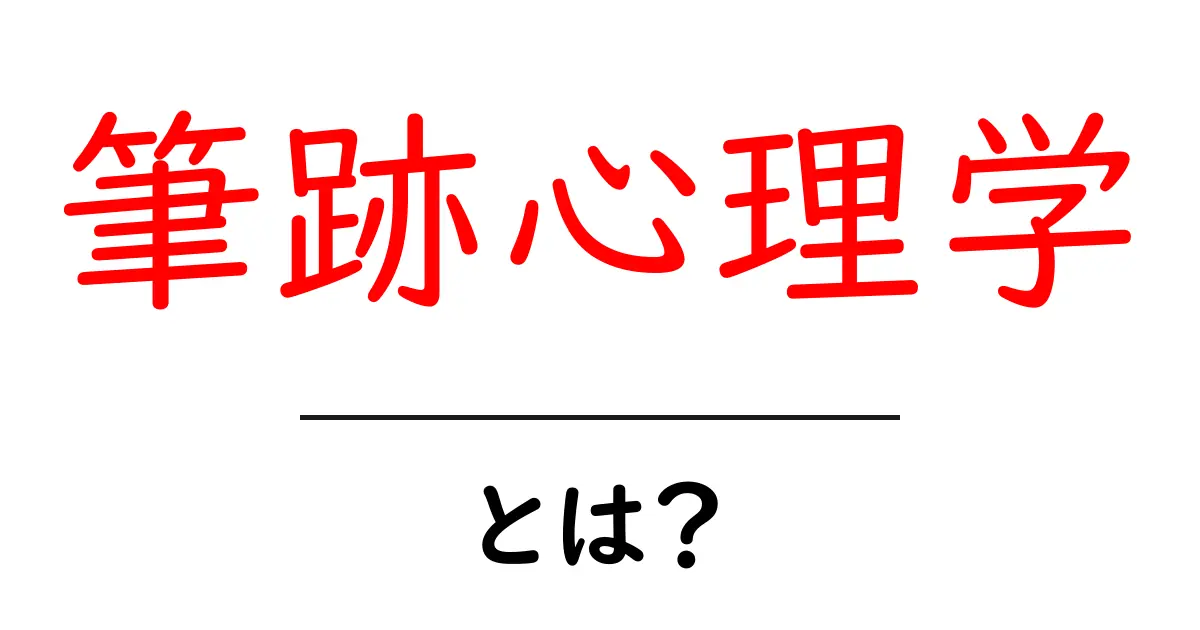 筆跡心理学・とは？初心者にもわかる読み解きガイド共起語・同意語・対義語も併せて解説！