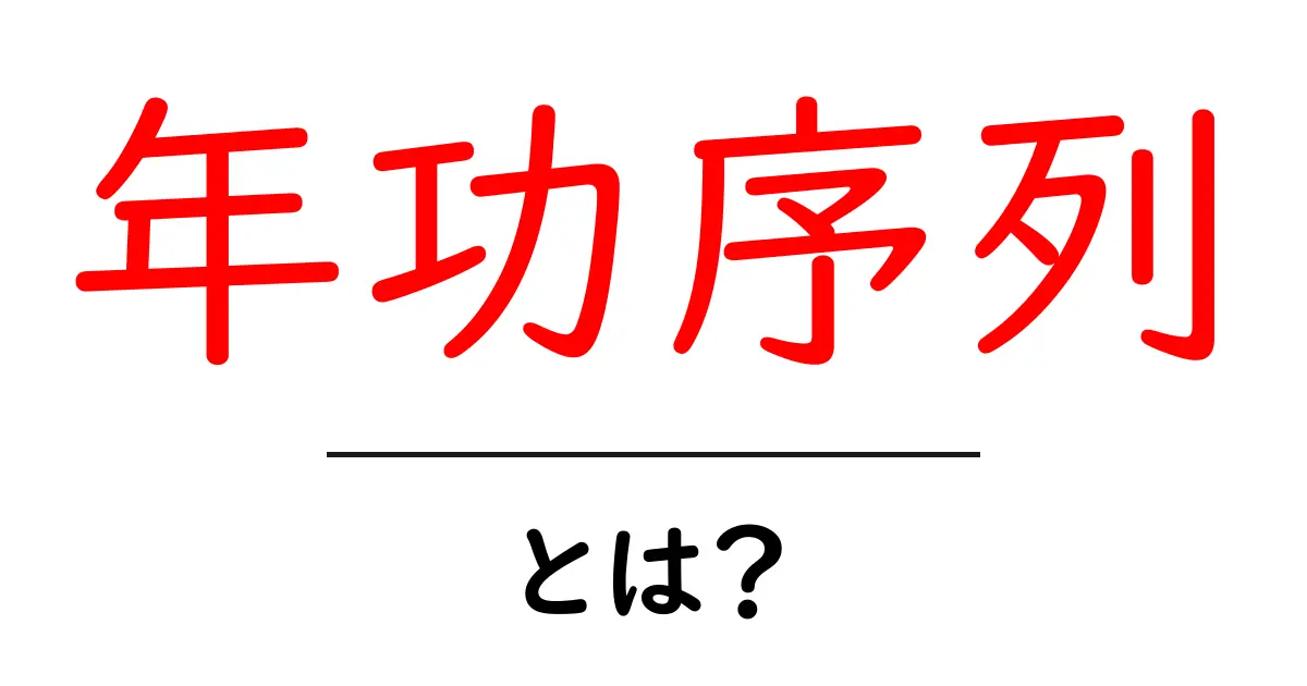 年功序列・とは？初心者向けガイド：仕組みと現代の影響をやさしく解説共起語・同意語・対義語も併せて解説！