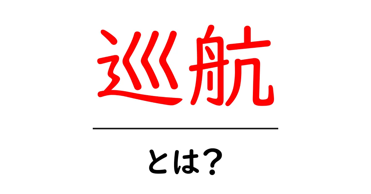 巡航・とは？初心者にもわかる基本ガイド共起語・同意語・対義語も併せて解説！