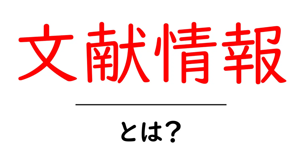 文献情報・とは？初心者にも分かる使い方と基礎知識共起語・同意語・対義語も併せて解説！