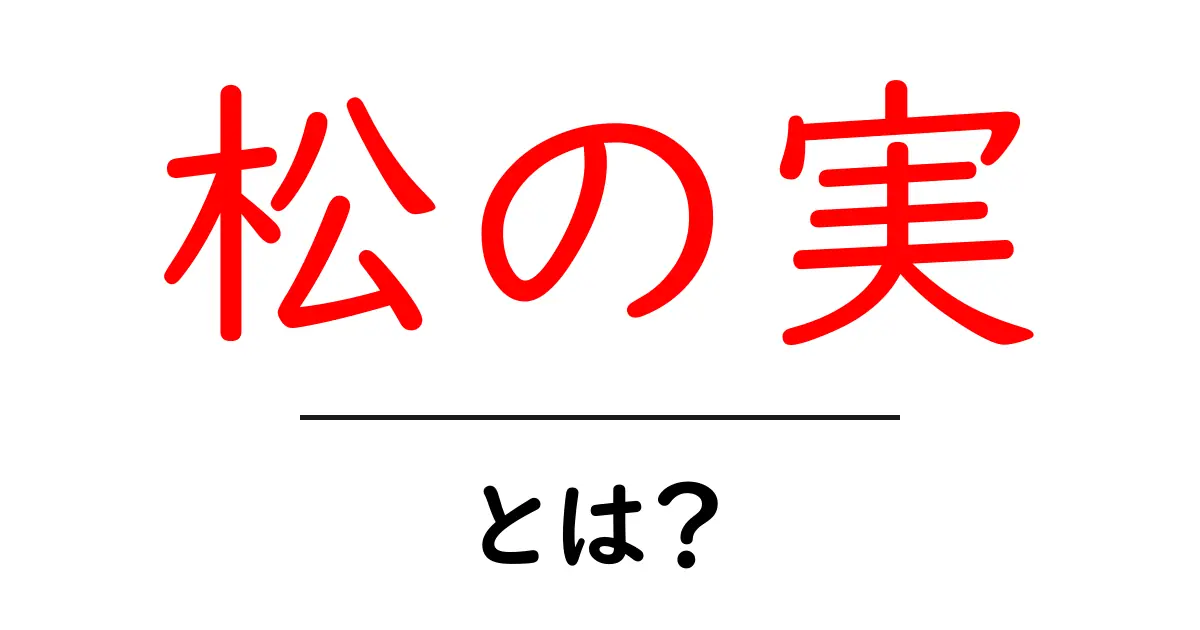 松の実・とは?初心者にもわかる基本ガイド共起語・同意語・対義語も併せて解説!
