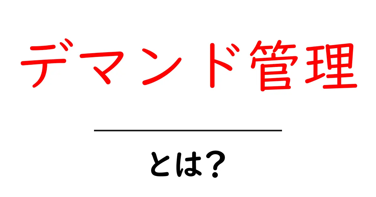デマンド管理とは？初心者にも分かる基本と実践ガイド共起語・同意語・対義語も併せて解説！