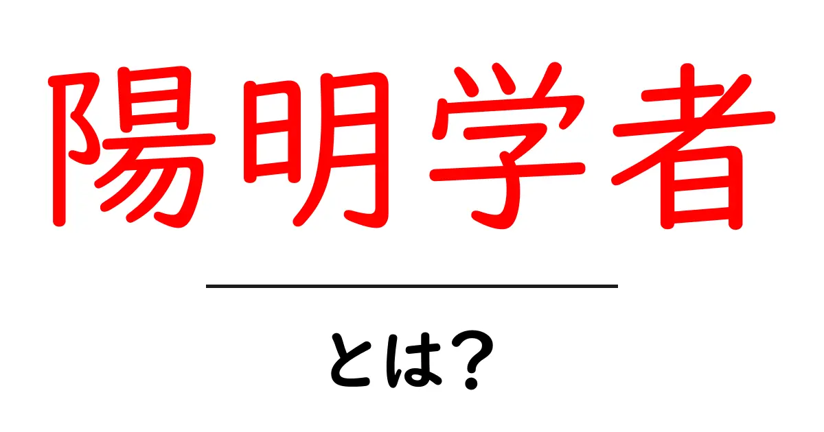 陽明学者・とは?初心者にも分かる基本解説共起語・同意語・対義語も併せて解説!