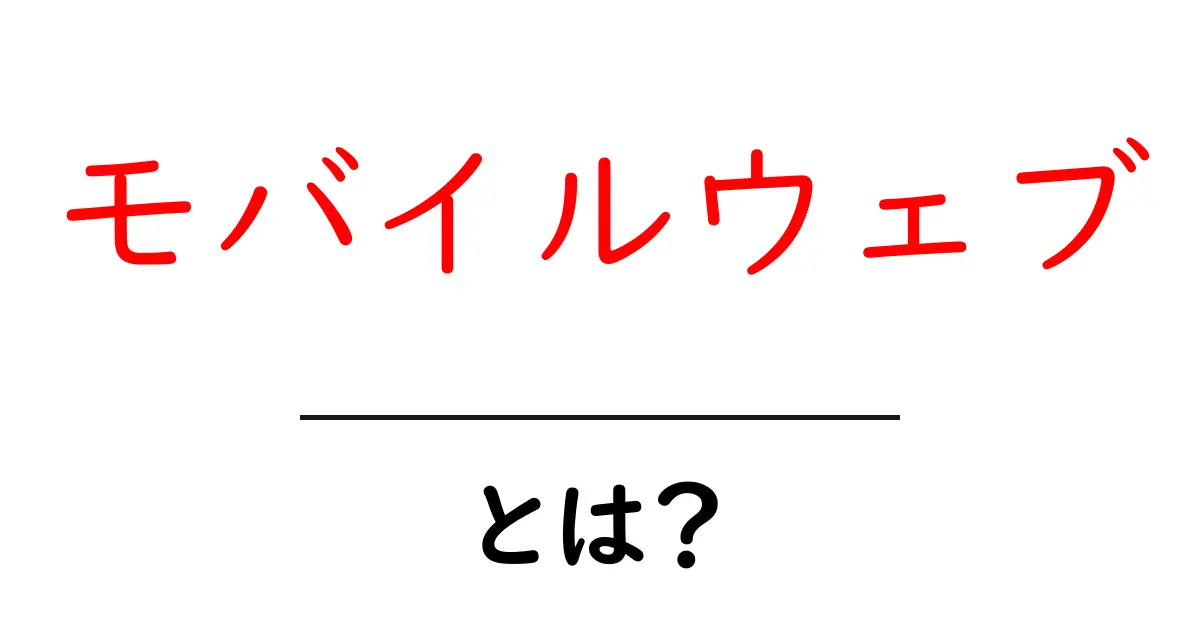 モバイルウェブ・とは？初心者でも分かる基本と使い方のポイント共起語・同意語・対義語も併せて解説！