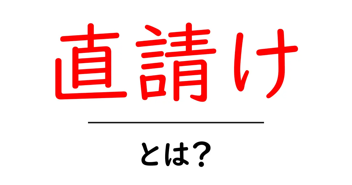 直請け・とは？初心者にも分かる基礎ガイド共起語・同意語・対義語も併せて解説！