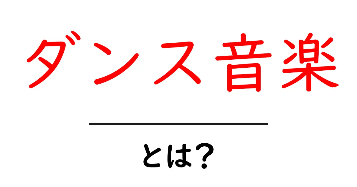 ダンス音楽とは？初心者が知っておくべき基礎と楽しみ方ガイド共起語・同意語・対義語も併せて解説！