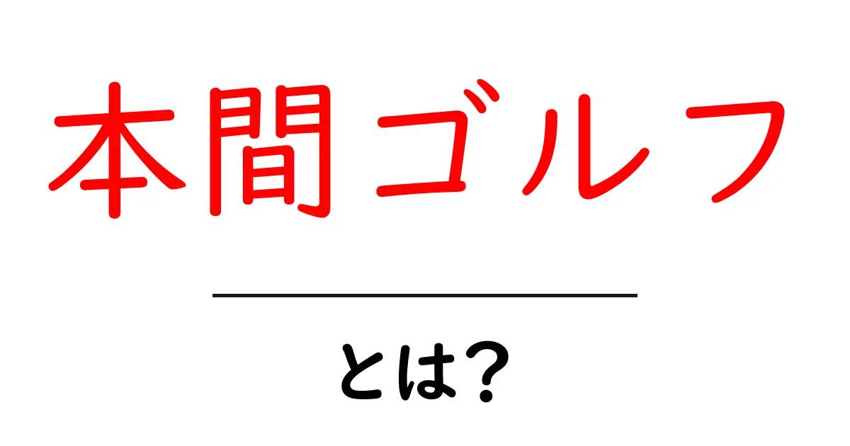 本間ゴルフとは?初心者にもわかるブランドの秘密と魅力共起語・同意語・対義語も併せて解説!