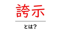 誇示とは？意味・使い方・例文を徹底解説して分かりやすく理解する共起語・同意語・対義語も併せて解説！