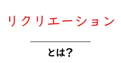 リクリエーションとは？初心者にもわかる意味と楽しみ方共起語・同意語・対義語も併せて解説！