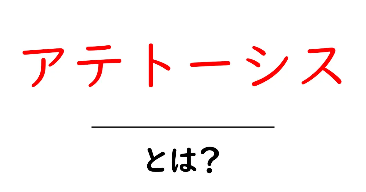 アテトーシス・とは?初心者向けに症状・原因・治療をわかりやすく解説共起語・同意語・対義語も併せて解説!