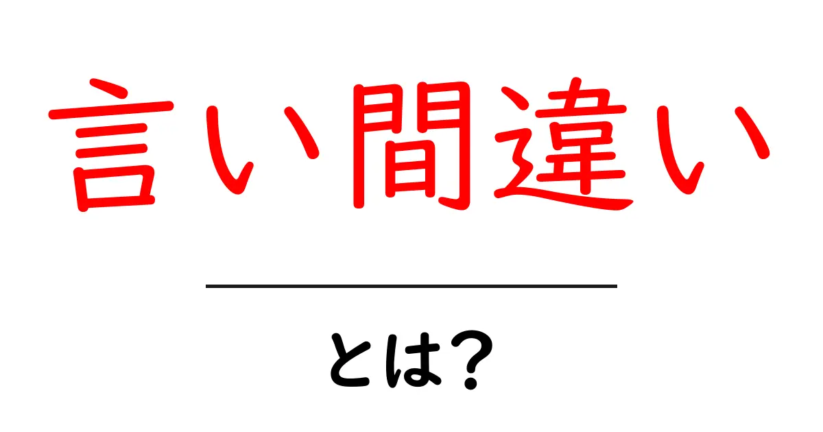 言い間違い・とは？中学生にもわかるやさしい解説と対策共起語・同意語・対義語も併せて解説！