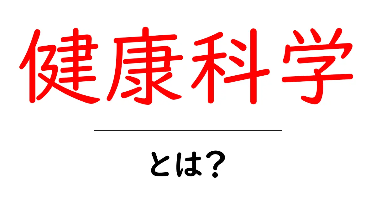 健康科学とは?初心者でもわかる解説と実践ガイド共起語・同意語・対義語も併せて解説!