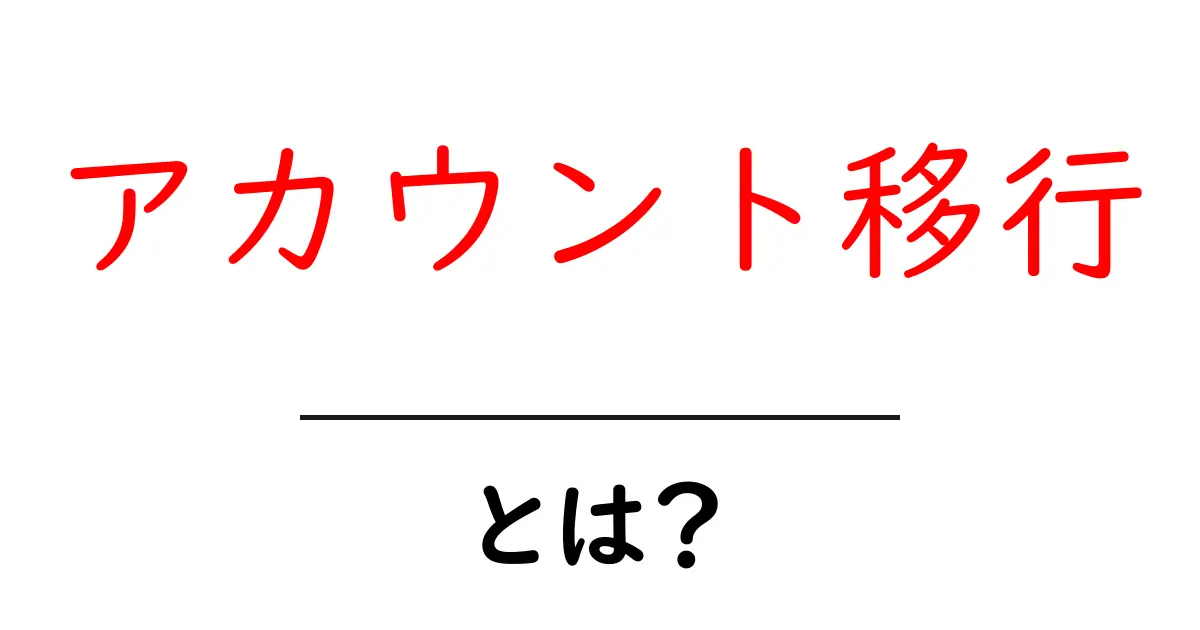 アカウント移行とは?初心者が知っておくべき基本と安全な手順共起語・同意語・対義語も併せて解説!
