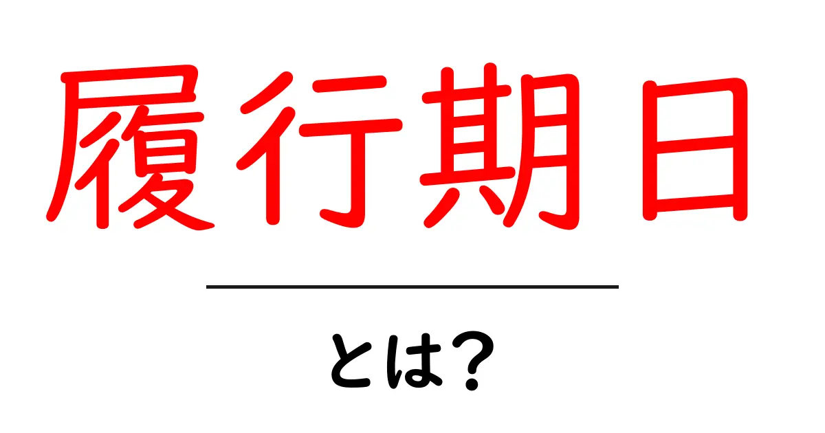 履行期日・とは？初心者向けガイド：契約の期限を正しく理解するコツ共起語・同意語・対義語も併せて解説！