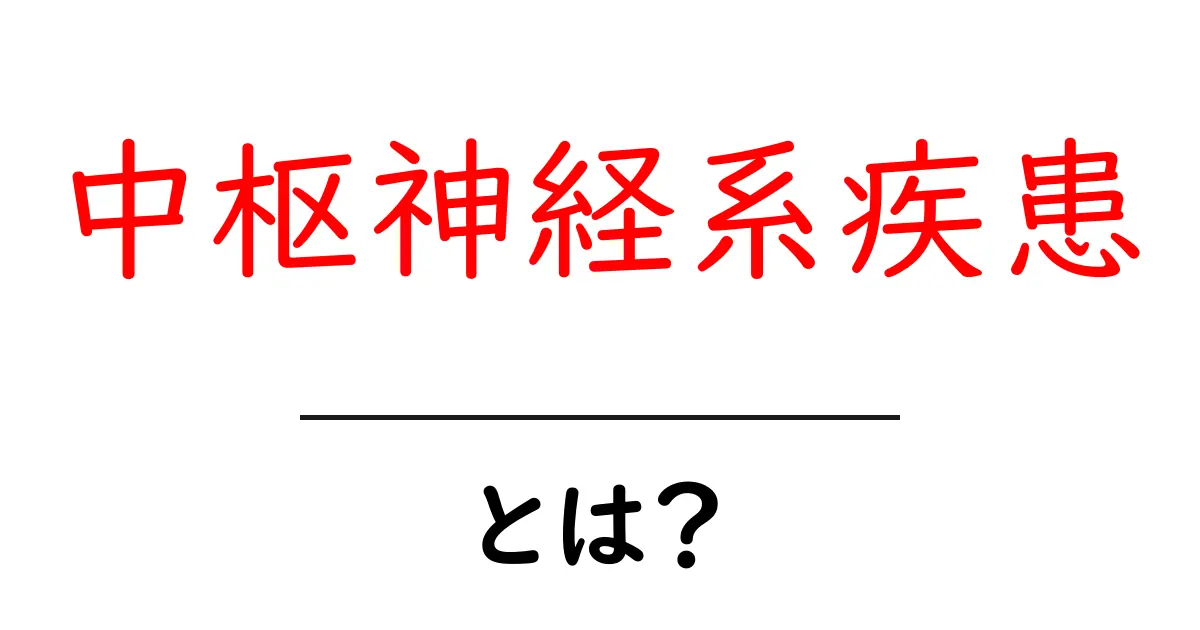 中枢神経系疾患とは？初心者にも分かる基本と身近なサインの解説共起語・同意語・対義語も併せて解説！