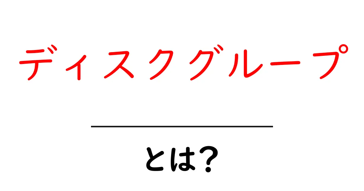 ディスクグループ・とは？初心者向けにやさしく解説共起語・同意語・対義語も併せて解説！