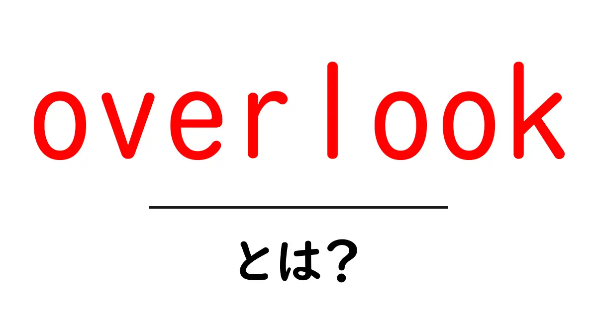 overlookとは?初心者でもすぐ分かる意味・使い方・例文ガイド共起語・同意語・対義語も併せて解説!