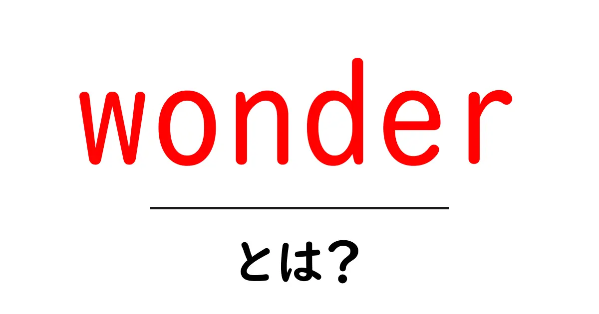 wonderとは?初心者が押さえる基本と使い方ガイド共起語・同意語・対義語も併せて解説!