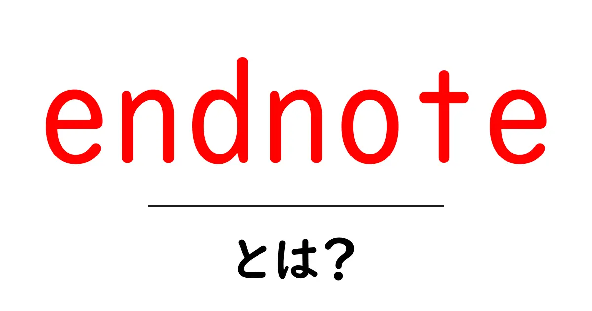 endnoteとは?研究ノートを整理する基本ツールの解説共起語・同意語・対義語も併せて解説!