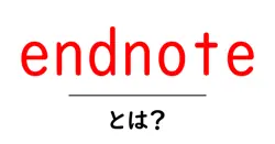 endnoteとは?研究ノートを整理する基本ツールの解説共起語・同意語・対義語も併せて解説!