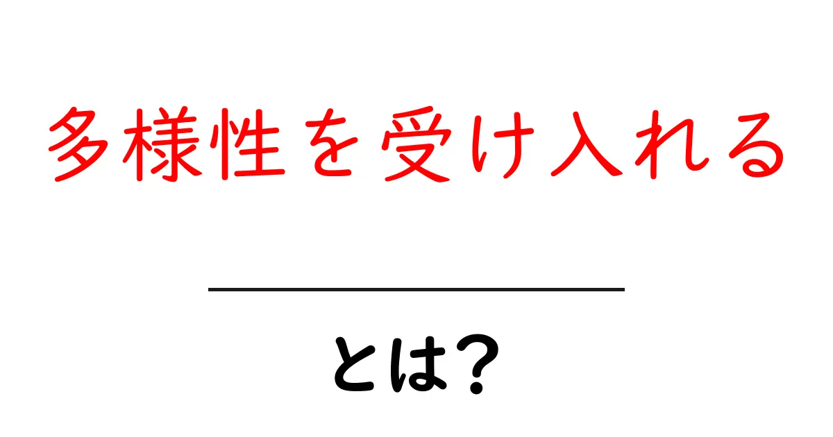 多様性を受け入れる・とは？初心者でも分かる解説と実例共起語・同意語・対義語も併せて解説！