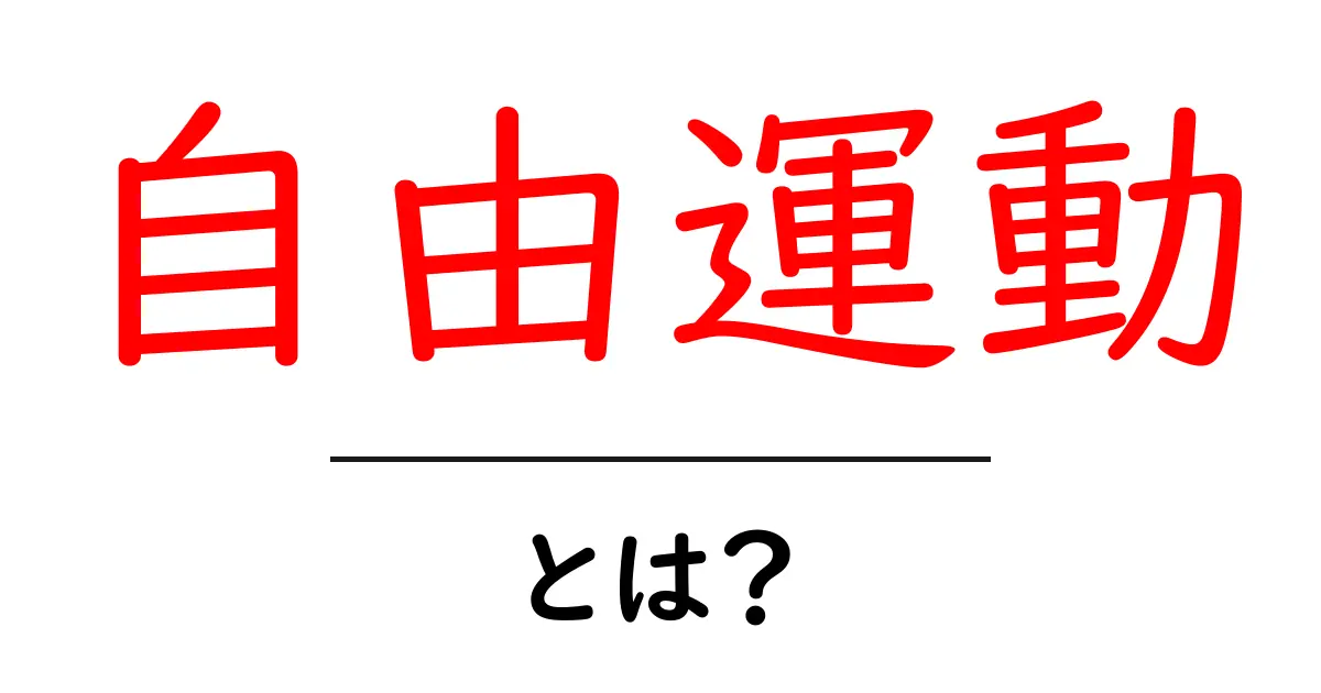 自由運動とは？初心者に優しい解説と練習のコツ共起語・同意語・対義語も併せて解説！