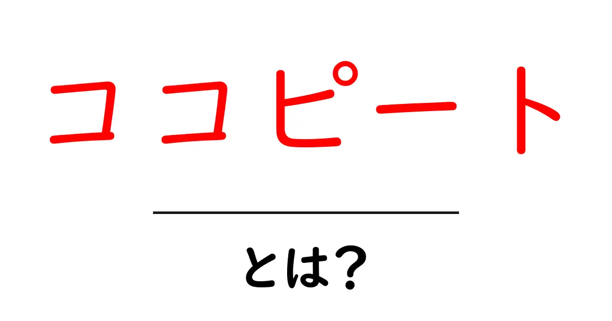 ココピートとは？初心者でも分かる使い方と基礎知識ガイド共起語・同意語・対義語も併せて解説！